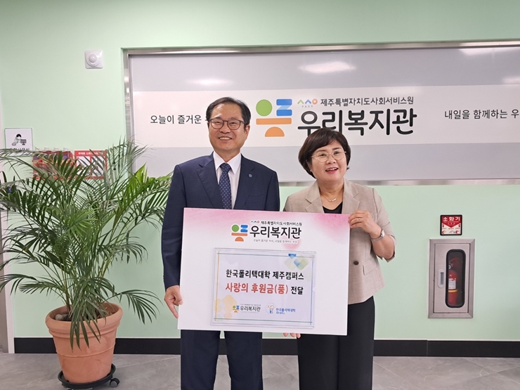 한국폴리텍대학 제주캠퍼스, 우리복지관에 2년 연속 추석맞이 사랑의 후원금 전달