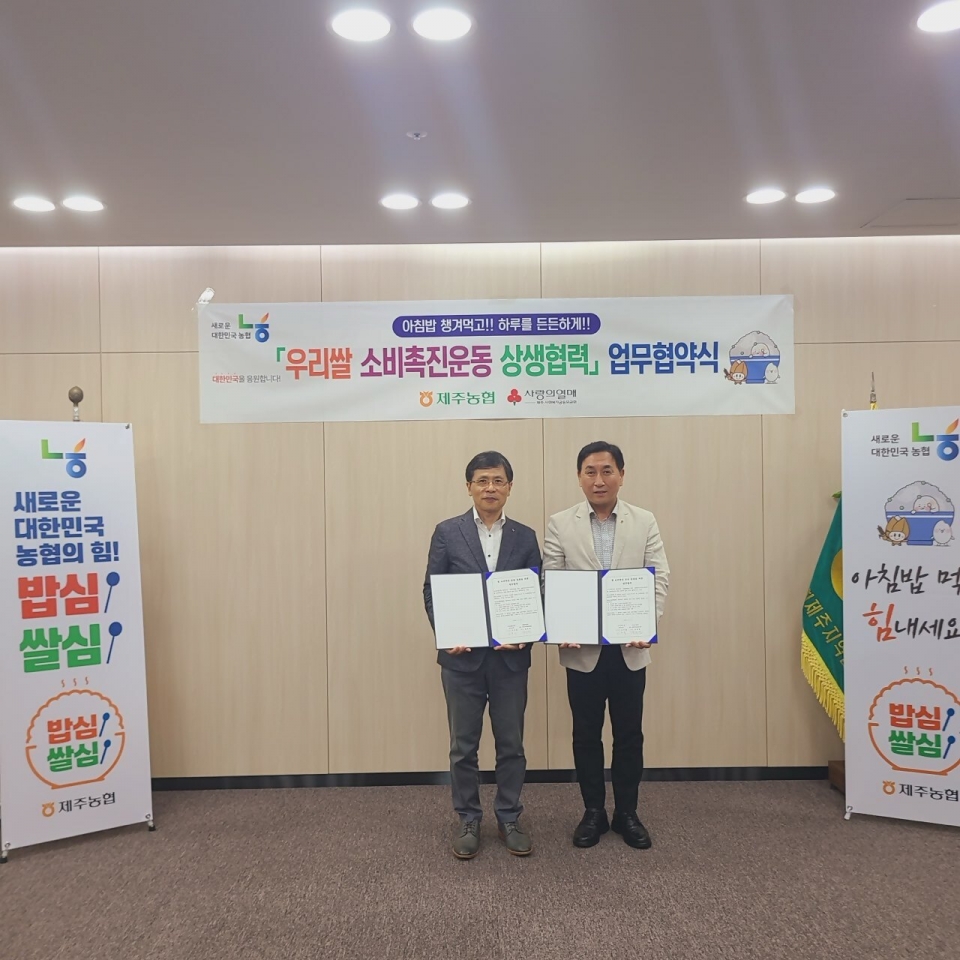 NH농협은행 제주본부·제주사회복지공동모금회,우리 쌀 소비촉진 운동 동참 업무협약