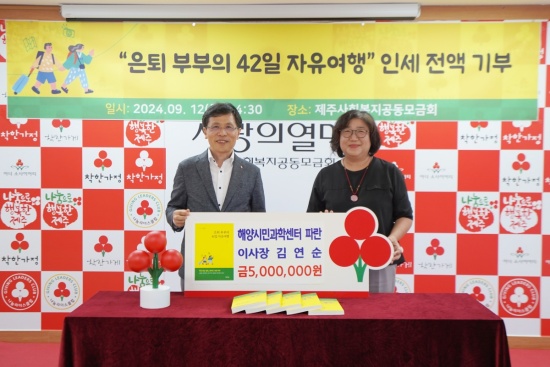 (왼쪽부터) 제주사회복지공동모금회 강지언 회장, 해양시민과학센터 파란 김연순 이사장이 성금 전달식을 갖고 기념촬영을 하고 있다.
