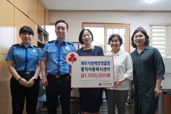 홍익아동복지센터 진영미 센터장(왼쪽 4번째) 및 제주지방해양경찰청 관계자들이 기념촬영을 하고 있다.