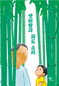 윤복희 동화작가 《샛바람과 파도 소리》 표지