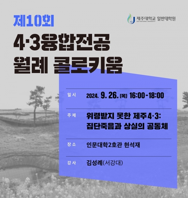 ‘제주 4·3의 공동체’ 제주대, 제10회 월례 콜로키움 개최
