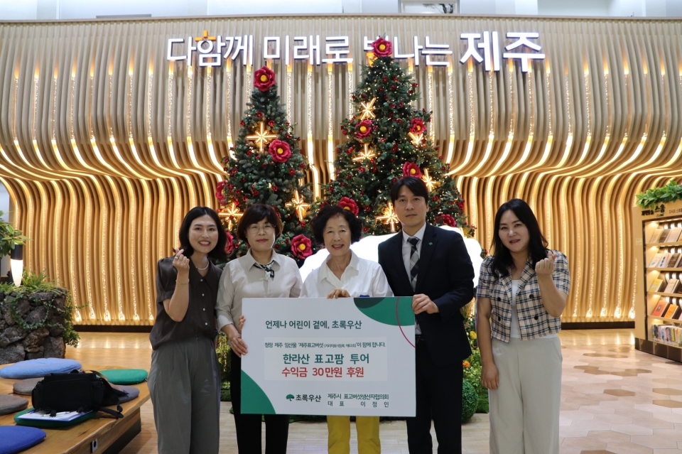 한라산 표고팜 투어 수익금 30만원 후원