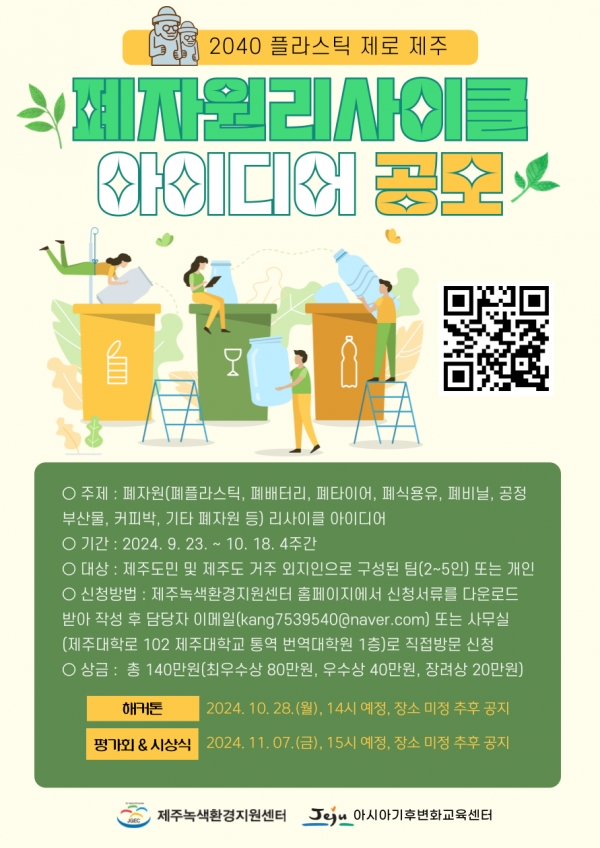 제주녹색환경지원센터, 아시아기후변화교육센터, `폐자원 리사이클 아이디어` 공모