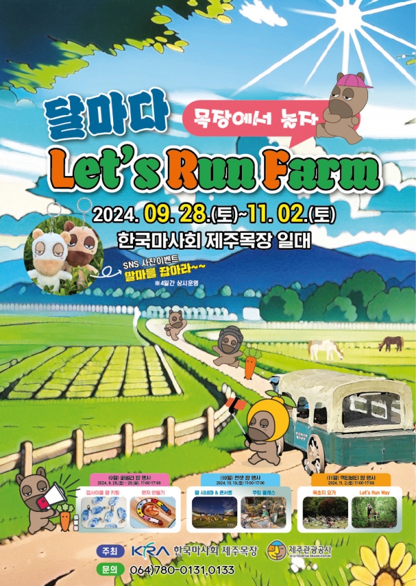 “천고마비의 계절 가을, 제주목장에서 말과 함께 힐링하세요~”