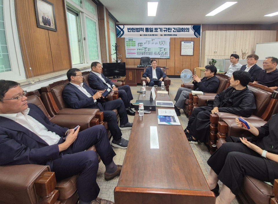 민주평화통일자문회의 제주지역회의, ‘반헌법적 통일 포기 규탄 긴급회의’ 개최
