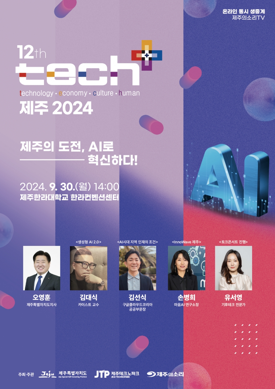 '테크플러스 제주 2024' 포스터