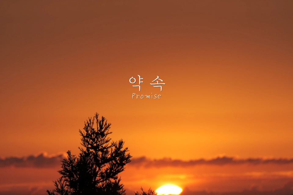 제주신화월드, 다큐멘터리 영화 ‘약속’ 상영