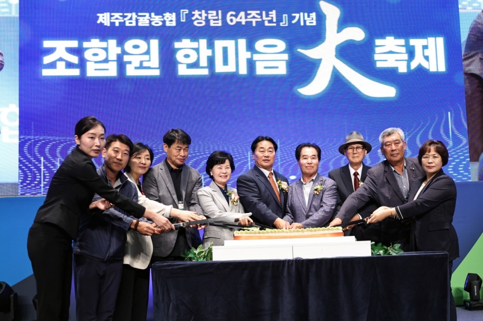 제주감귤농협 창립 64주년 기념, 조합원 한마음 大축제 개최