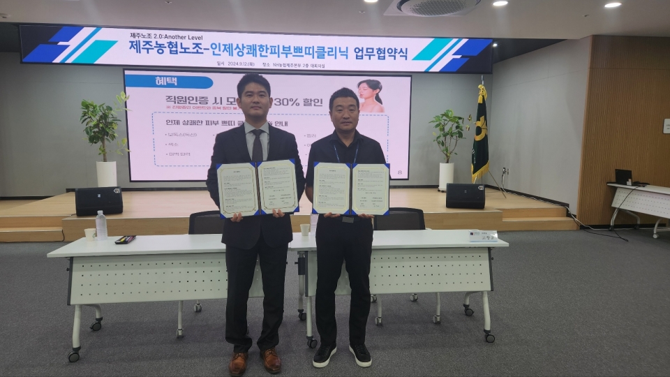 제주농협노조, 인제 상쾌한 피부 클리닉과 업무협약 체결