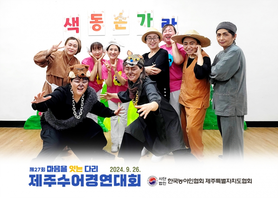 (사)한국농아인협회, 색동손가락’팀 대상 수상