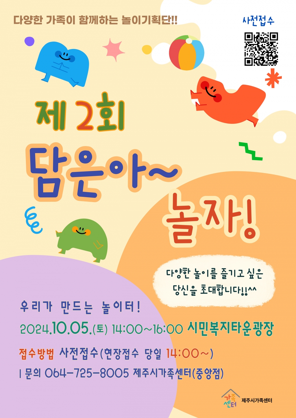 제주시가족센터, “우리가 만드는 놀이터~담은아, 놀자!” 홍보포스터