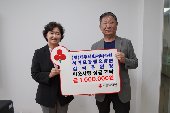 (왼쪽부터) 제주사회복지공동모금회 박은희 사무처장, (재)제주사회서비스원 서귀포공립요양원 김석추 원장이 기념촬영을 하고 있다.