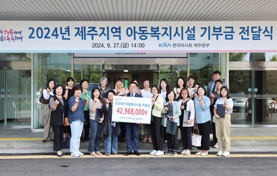 한국마사회 제주본부, 아동복지시설 단체에 기부금 4300만원 전달