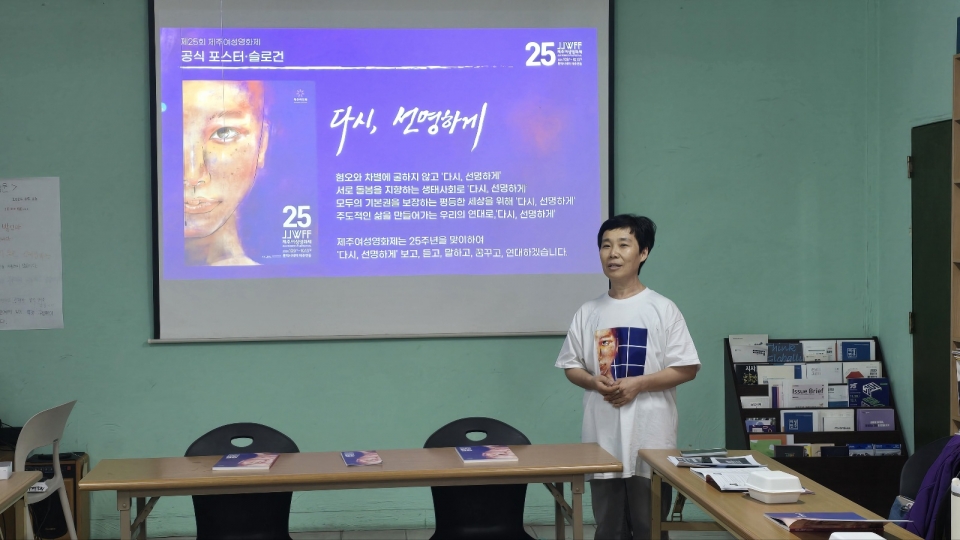 윤홍경숙 제주여성영화제 집행위원장은 30일 오전 제주여민회 교육실에서브리핑을 갖고 “제25주년 제주여성영화제는 ‘다시 선명하게’라는 주제로 열린다”며 “오는 10월 9일부터 13일까지 롯데시네마 제주 연동점에서 개막된다”고 말했다.