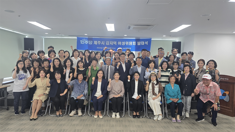 더불어민주당 제주시갑지역 여성위원회 발대식