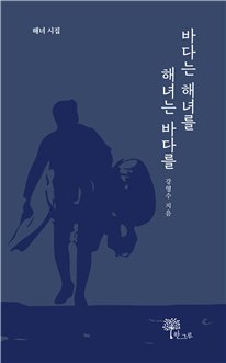 강영수 작가 해녀 시집 《바다는 해녀를 해녀는 바다를》 표지