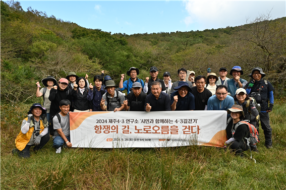 2024 시민과 함께하는 4·3길걷기