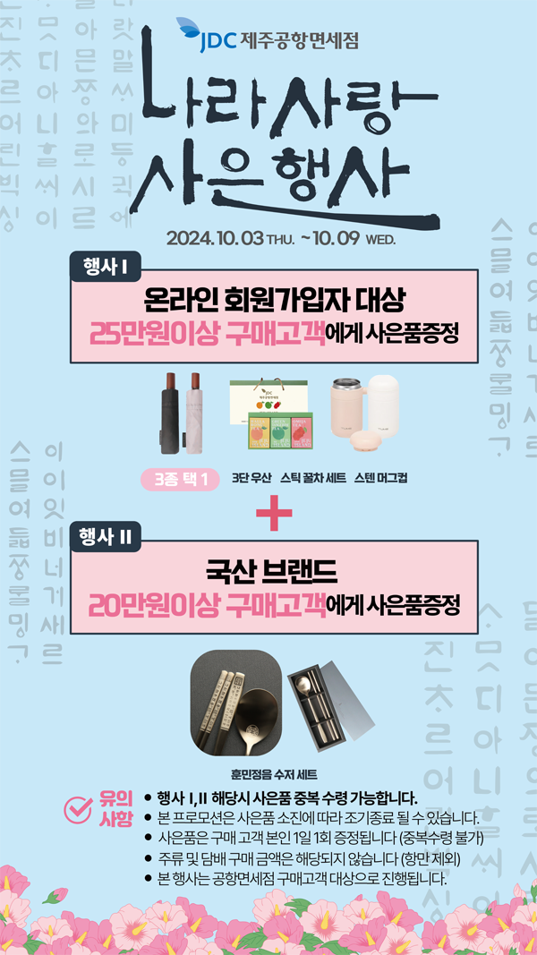 JDC면세점 나라사랑 사은행사 포스터