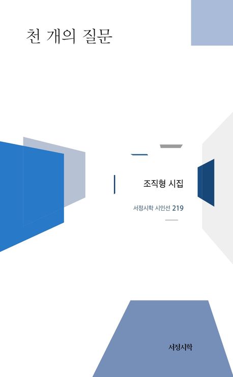 조직형 시인, 첫 시집 《천 개의 질문》 표지