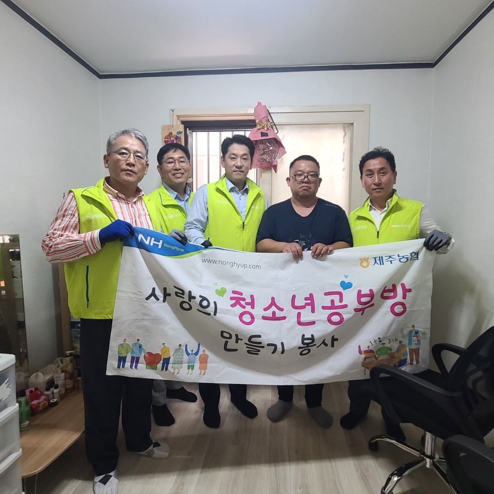 NH농협은행 제주본부, 공부방조성 11차 봉사 실시