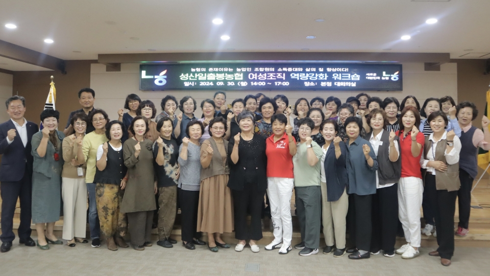 성산일출봉농협, 여성조직 역량강화 워크숍 실시