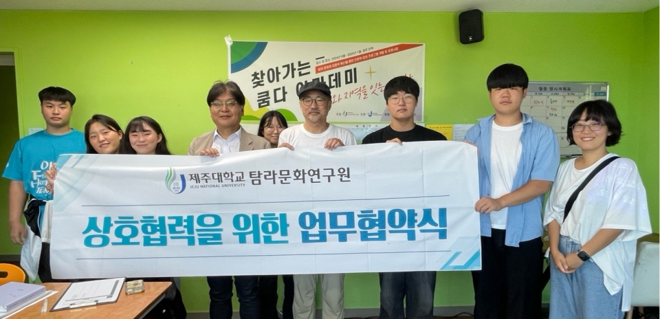 제주대 탐라문화연구원, 보물섬학교와 지난달 30일 업무협약 체결