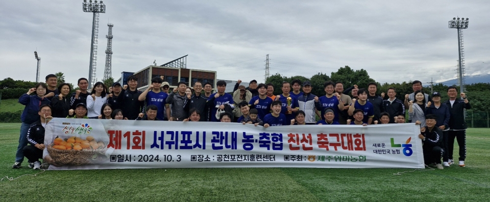 제1회 서귀포시 관내 농‧축협 친선 축구대회 개최
