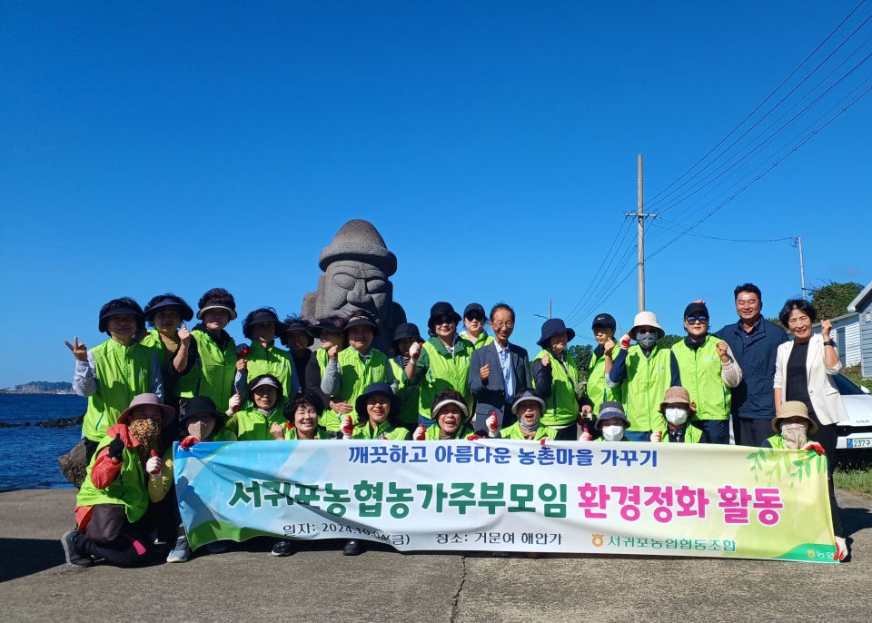 서귀포농협 농가주부모임, 거문여 해안가 환경정화 활동 실시