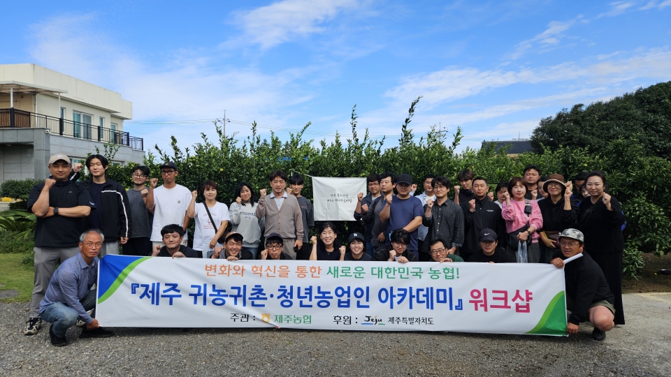 제주 귀농귀촌·청년농업인 아카데미, ‘교육생 역량강화 워크샵’실시