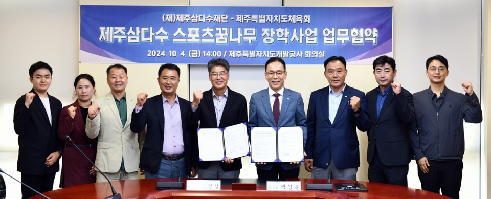 '제주삼다수 스포츠 꿈나무 장학사업 업무협약'