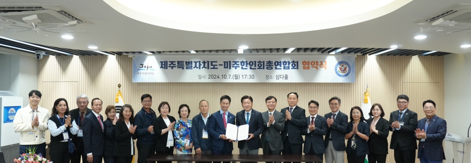 제주도와 미주한인회총연합회가 국제교류 협약(MOU)을 체결했다.