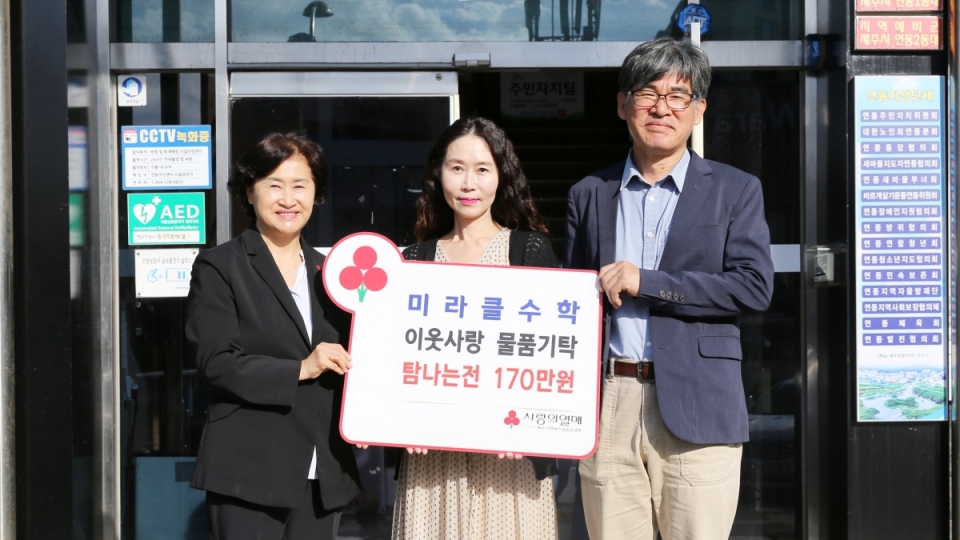 (왼쪽부터) 제주사회복지공동모금회 박은희 사무처장, 미라클수학학원 오미라 원장, 연동 원훈철 동장이 기념촬영을 하고 있다.