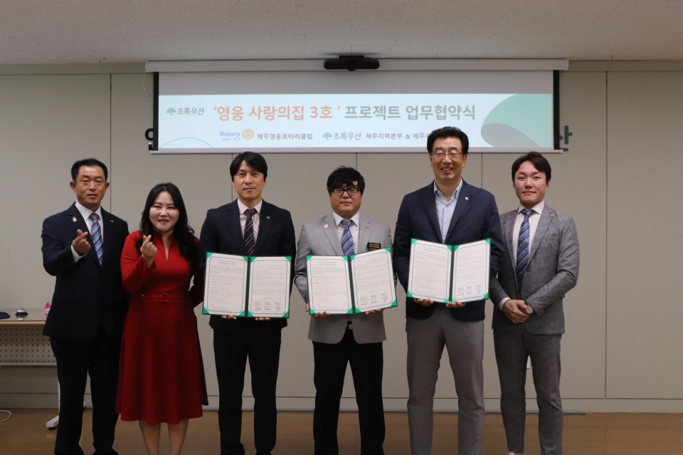 초록우산 제주지역본부에서 제주영웅로타리클럽 부희주 회장(가운데)과 초록우산 제주지역본부 변정근본부장(왼쪽), 초록우산 제주후원회 황금신 회장(오른쪽)이 취약계층 아동 주거환경개선사업 업무협약식을 기념해 기념사진을 촬영했다.