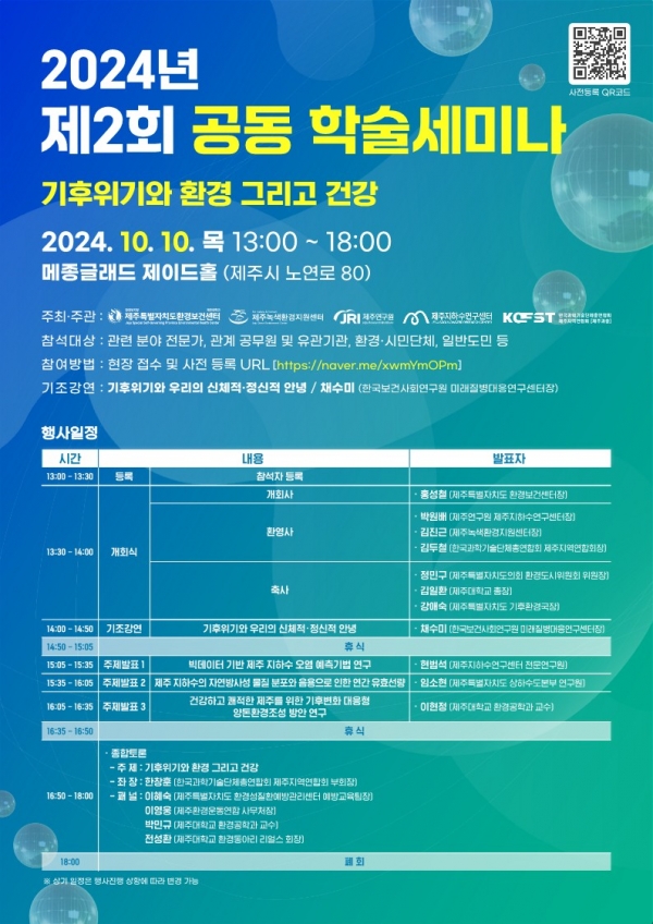 제주특별자치도 환경보건센터, ‘2024년 제2회 공동 학술세미나’ 개최