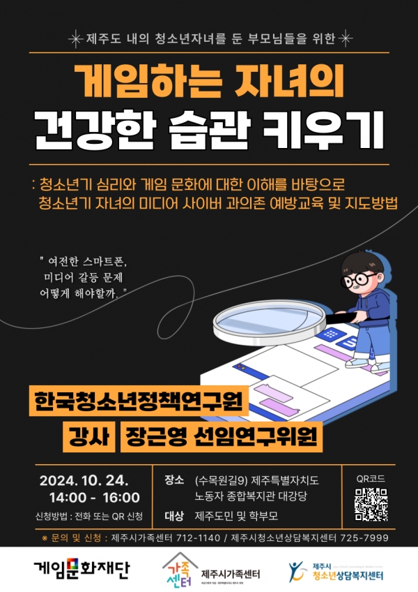 제주시가족센터, 제주시청소년상담복지센터 ‘게임하는 자녀의 건강한 습관 키우기’ 부모 대강연회 참여자 모집