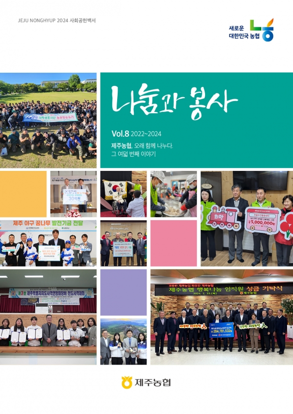 제주농협, 사회공헌 사례집‘나눔과 봉사, 여덟 번째 이야기’발간