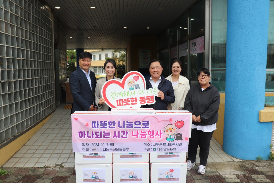 제주양돈농협 ‘따뜻한 나눔으로 하나 되는 시간’ 제주도니 나눔행사 개최