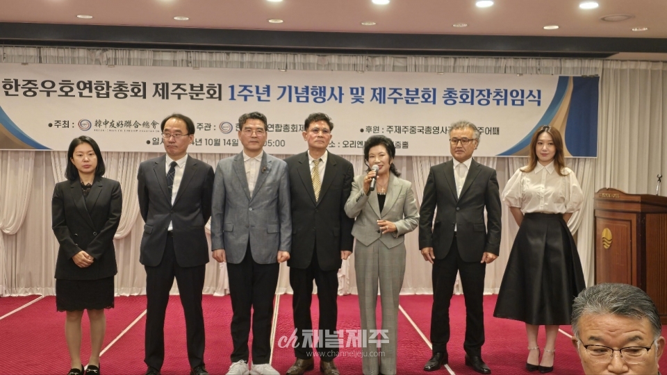 한중우호연합총회 제주분회 창립 1주년 기념식 및 최소피아 회장 취임식