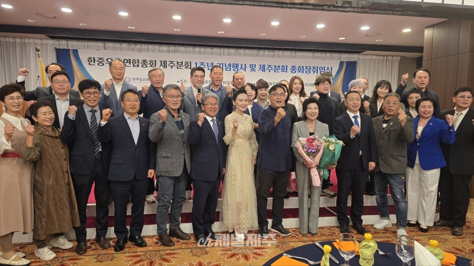 한중우호연합총회 제주분회 창립 1주년 기념식 및 최소피아 회장 취임식