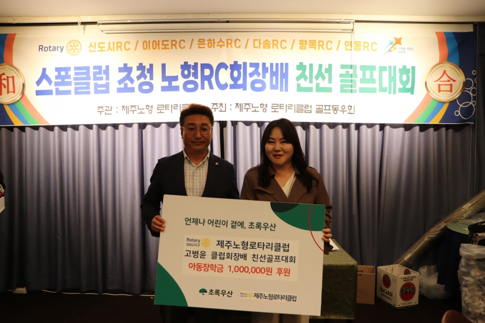 제주노형로타리클럽, 고병윤 클럽회장배 친선골프대회 기념 아동장학금 100만원 후원