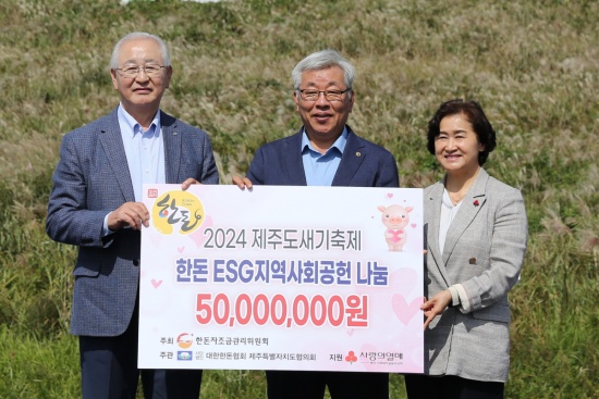 (왼쪽부터) 제주특별자치도사회복지협의회 고승화 회장, 대한한돈협회 제주특별자치도협의회 김재우 회장, 제주사회복지공동모금회 박은희 사무처장이 기념촬영을 하고 있다.