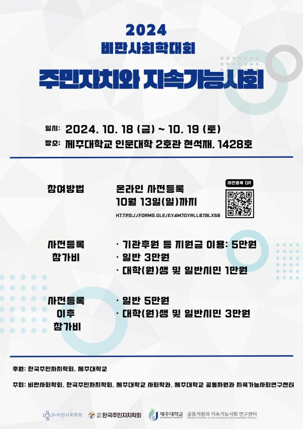 2024비판사회학대회 ‘주민자치와 지속가능사회’ 개최