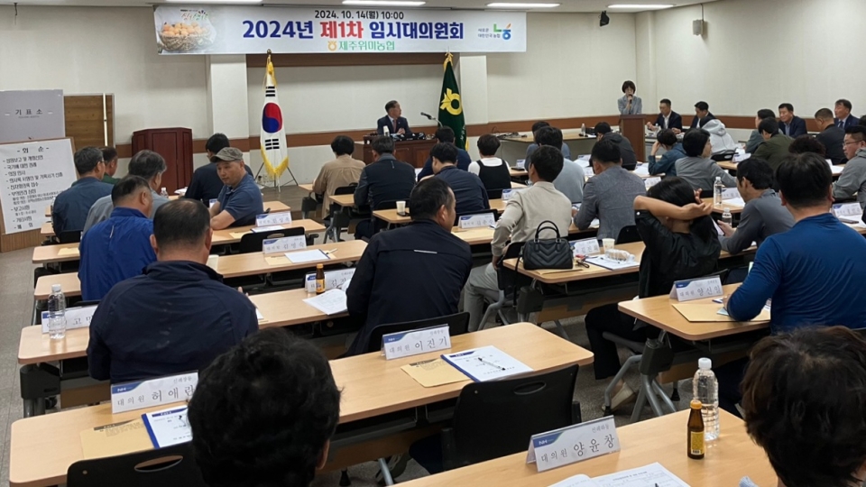 제주위미농협, 제1차 임시대의원회 개최
