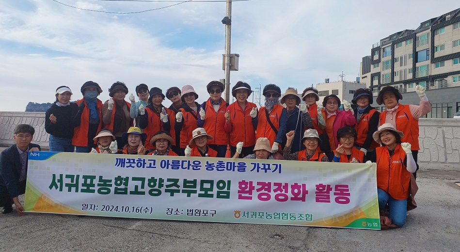 서귀포농협 고향주부모임, 환경정화 활동 실시
