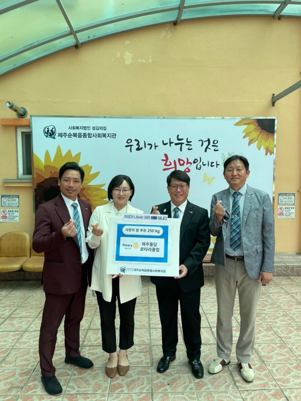 제주돌담로타리클럽, 제주순복음종합사회복지관에 쌀 전달