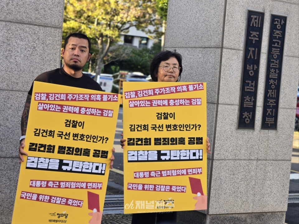 정의당 제주도당은 이에 대한 실천활동의 일환으로 18일 오후 5시부터 제주지방검찰청 앞에서 1인 시위를 진행했다. 이 시위는 윤석열퇴진행동 제주민중대회가 열리는 22일까지 3일간 이어질 계획이다.