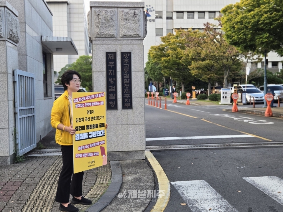 정의당 제주도당은 이에 대한 실천활동의 일환으로 18일 오후 5시부터 제주지방검찰청 앞에서 1인 시위를 진행했다. 이 시위는 윤석열퇴진행동 제주민중대회가 열리는 22일까지 3일간 이어질 계획이다.