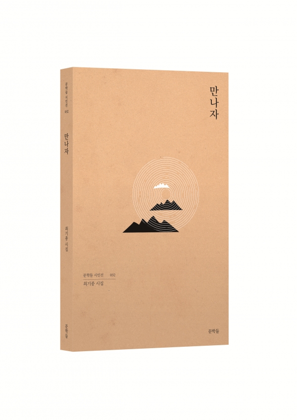 최기종 시인, 여덟 번째 시집 《만나자》 표지