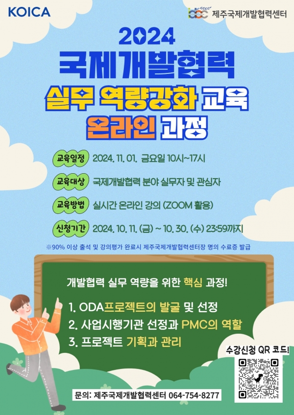제주국제개발협력센터, 2024 국제개발협력 실무 역량강화 교육 온라인 과정 실시